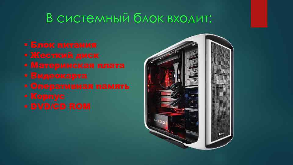 В системный блок входит: § § § § Блок питания Жесткий диск Материнская плата