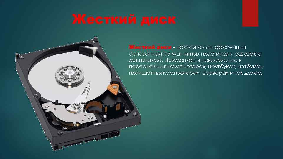 Жесткий диск - накопитель информации основанный на магнитных пластинах и эффекте магнетизма. Применяется повсеместно