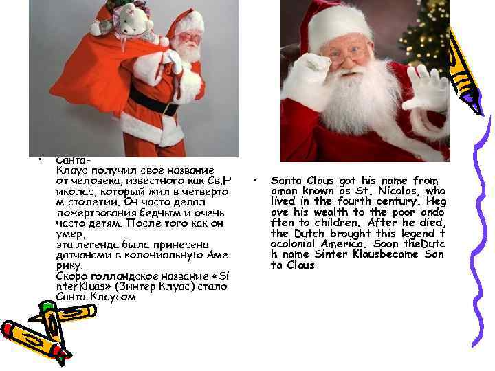  • Санта. Клаус получил свое название от человека, известного как Св. Н иколас,