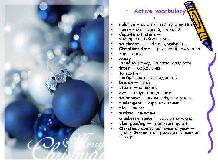  • • • • • Active vocabulary: • relative -родственник; родственница merry –
