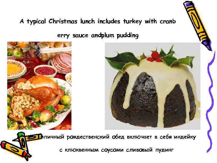 A typical Christmas lunch includes turkey with cranb erry sauce andplum pudding Типичный рождественский