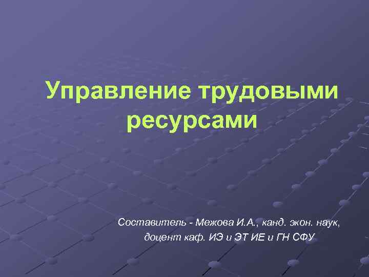 Управление трудовыми ресурсами Составитель - Межова И. А. , канд. экон. наук, доцент каф.