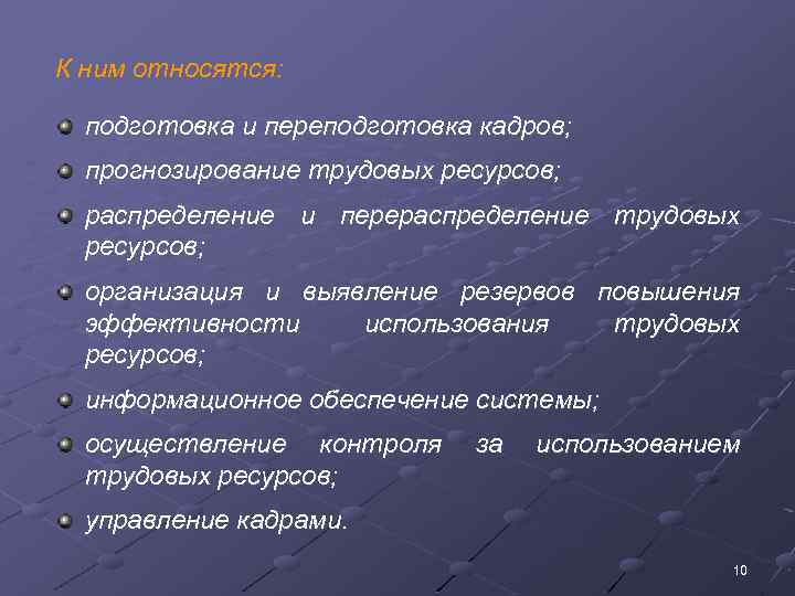 К ним относятся: подготовка и переподготовка кадров; прогнозирование трудовых ресурсов; распределение и перераспределение трудовых