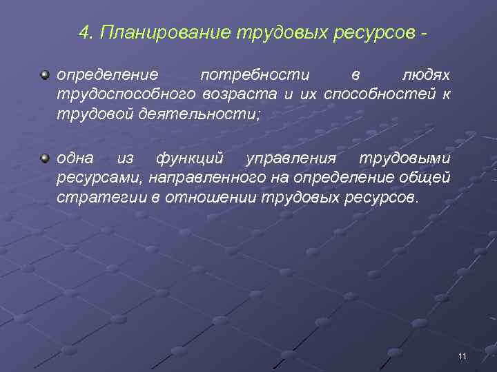 4. Планирование трудовых ресурсов определение потребности в людях трудоспособного возраста и их способностей к