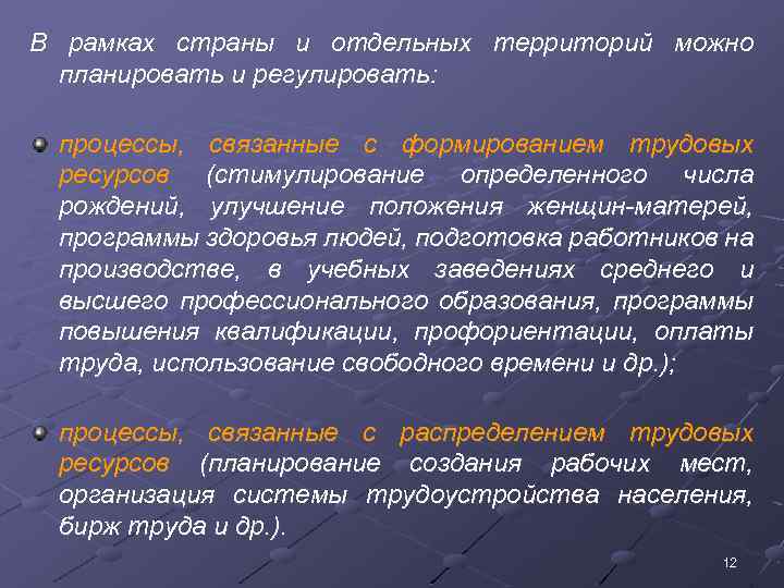 В рамках страны и отдельных территорий можно планировать и регулировать: процессы, связанные с формированием