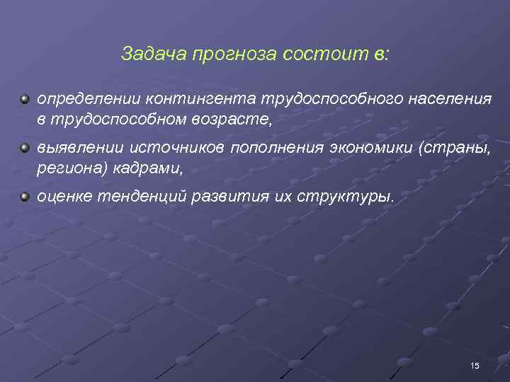 Задача прогноза состоит в: определении контингента трудоспособного населения в трудоспособном возрасте, выявлении источников пополнения