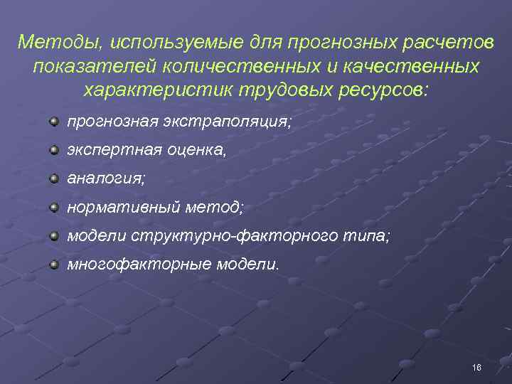 Методы, используемые для прогнозных расчетов показателей количественных и качественных характеристик трудовых ресурсов: прогнозная экстраполяция;