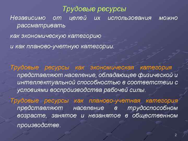 Трудовые ресурсы Независимо от целей рассматривать их использования можно как экономическую категорию и как
