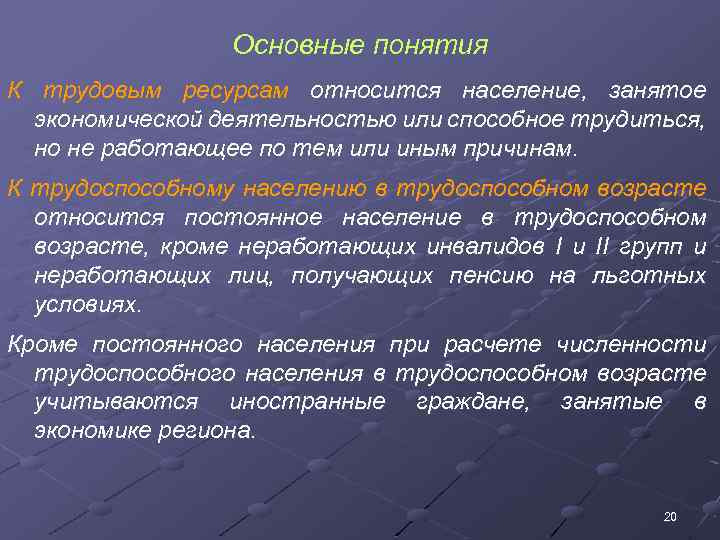 Основные понятия К трудовым ресурсам относится население, занятое экономической деятельностью или способное трудиться, но