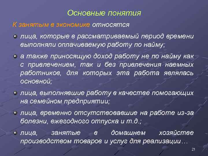 Основные понятия К занятым в экономике относятся лица, которые в рассматриваемый период времени выполняли