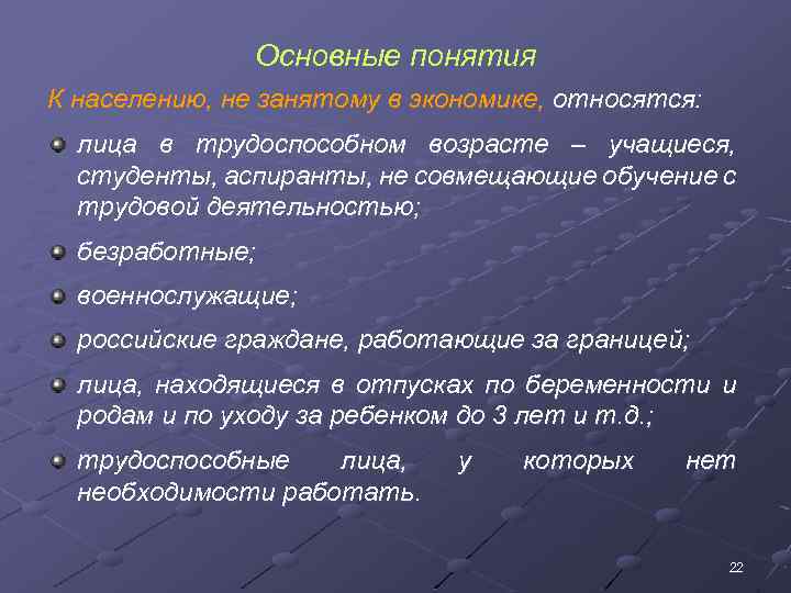 Основные понятия К населению, не занятому в экономике, относятся: лица в трудоспособном возрасте –