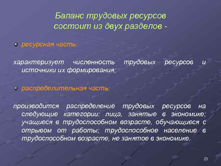 Баланс трудовых ресурсов состоит из двух разделов ресурсная часть: характеризует численность источники их формирования;