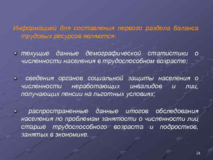 Информацией для составления первого раздела баланса трудовых ресурсов являются: текущие данные демографической статистики численности