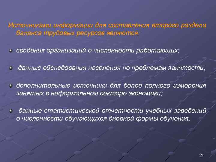 Источниками информации для составления второго раздела баланса трудовых ресурсов являются: сведения организаций о численности