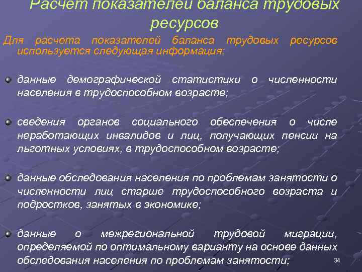 Расчет показателей баланса трудовых ресурсов Для расчета показателей баланса трудовых используется следующая информация: ресурсов