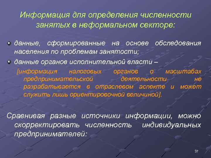 Информация для определения численности занятых в неформальном секторе: данные, сформированные на основе обследования населения