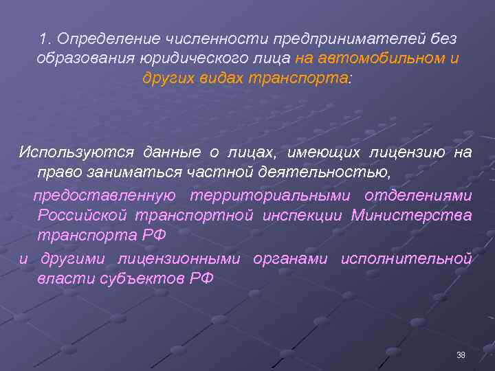 1. Определение численности предпринимателей без образования юридического лица на автомобильном и других видах транспорта: