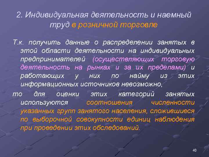 2. Индивидуальная деятельность и наемный труд в розничной торговле Т. к. получить данные о