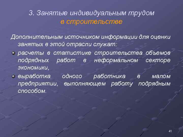 3. Занятые индивидуальным трудом в строительстве Дополнительным источником информации для оценки занятых в этой
