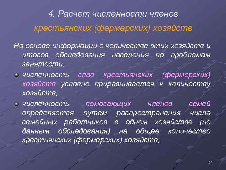 4. Расчет численности членов крестьянских (фермерских) хозяйств На основе информации о количестве этих хозяйств