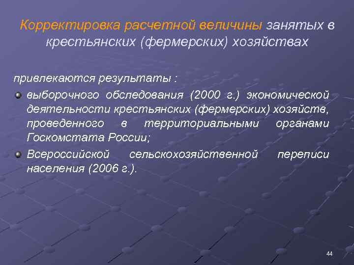 Корректировка расчетной величины занятых в крестьянских (фермерских) хозяйствах привлекаются результаты : выборочного обследования (2000