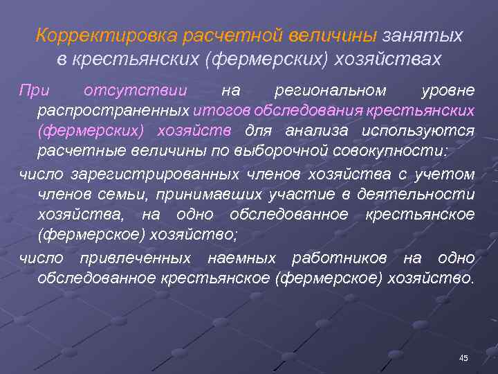 Корректировка расчетной величины занятых в крестьянских (фермерских) хозяйствах При отсутствии на региональном уровне распространенных