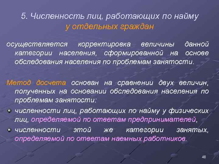 5. Численность лиц, работающих по найму у отдельных граждан осуществляется корректировка величины данной категории