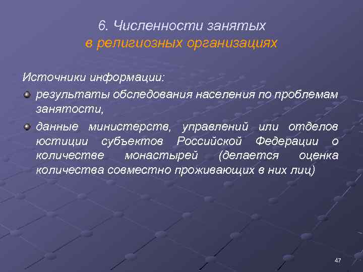 6. Численности занятых в религиозных организациях Источники информации: результаты обследования населения по проблемам занятости,