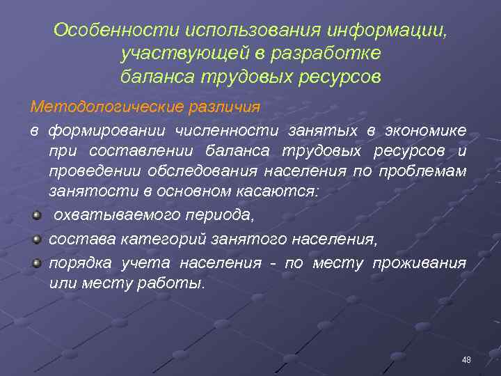 Особенности использования информации, участвующей в разработке баланса трудовых ресурсов Методологические различия в формировании численности