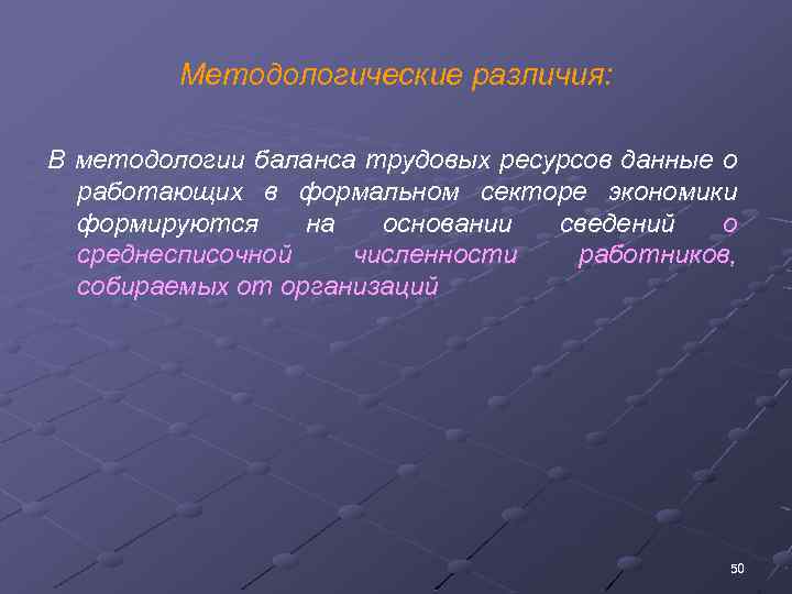 Методологические различия: В методологии баланса трудовых ресурсов данные о работающих в формальном секторе экономики