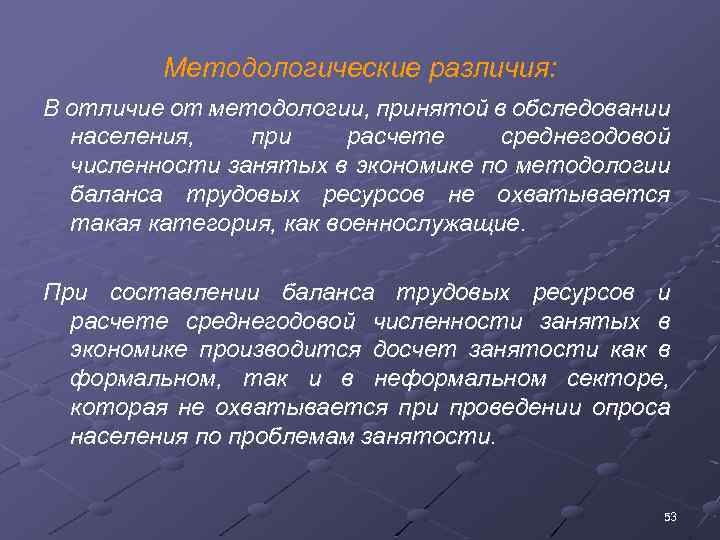 Методологические различия: В отличие от методологии, принятой в обследовании населения, при расчете среднегодовой численности