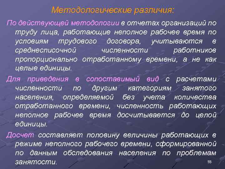 Методологические различия: По действующей методологии в отчетах организаций по труду лица, работающие неполное рабочее