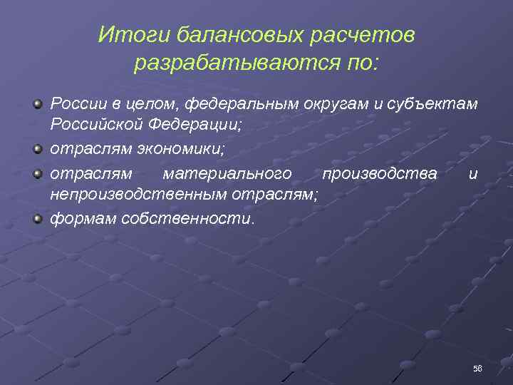 Итоги балансовых расчетов разрабатываются по: России в целом, федеральным округам и субъектам Российской Федерации;