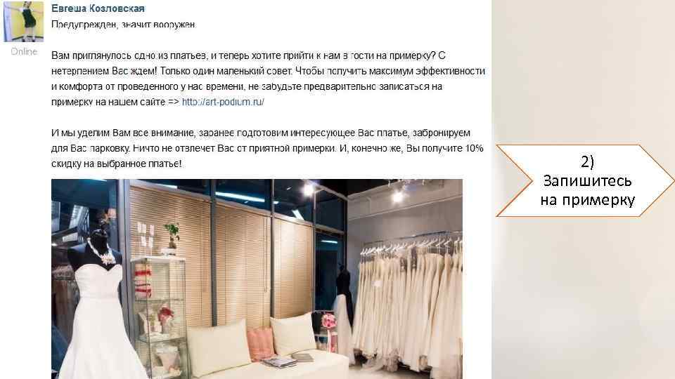 2) Запишитесь на примерку 