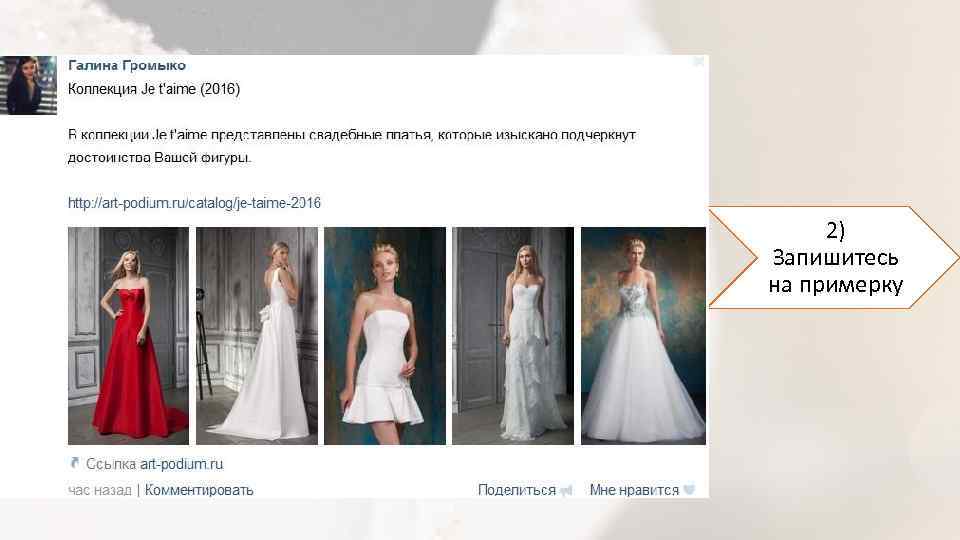 2) Запишитесь на примерку 