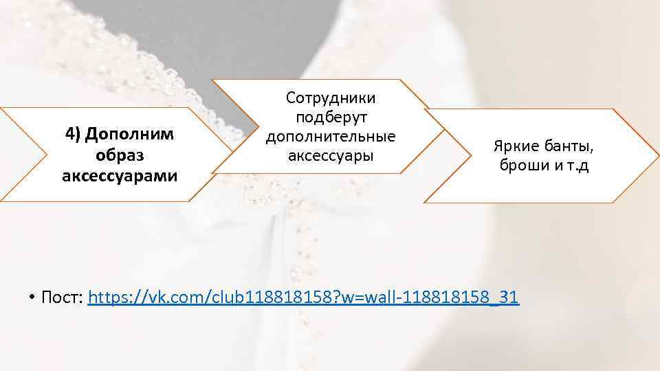 4) Дополним образ аксессуарами Сотрудники подберут дополнительные аксессуары Яркие банты, броши и т. д