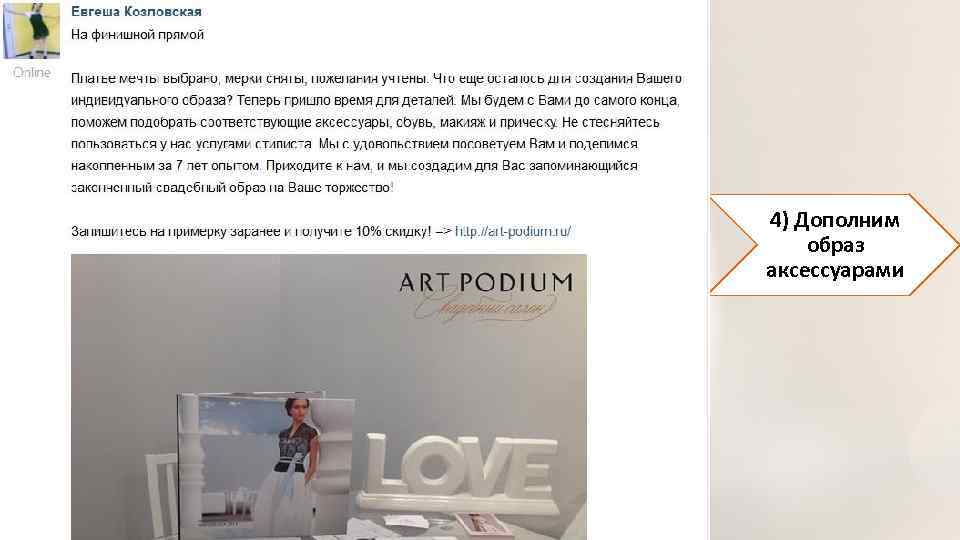 4) Дополним образ аксессуарами 