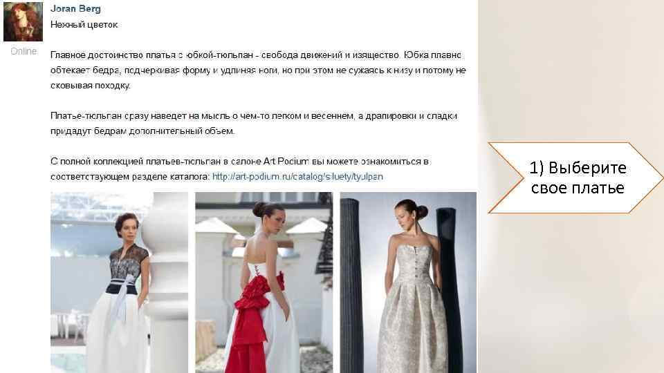 1) Выберите свое платье 