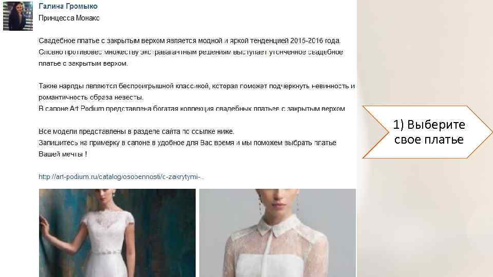 1) Выберите свое платье 
