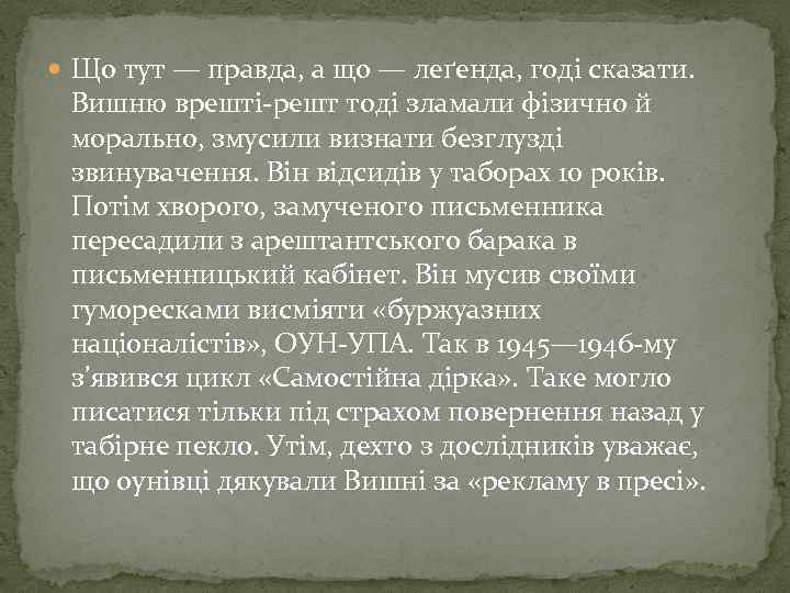  Що тут — правда, а що — леґенда, годі сказати. Вишню врешті-решт тоді