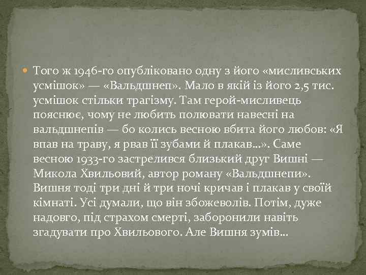  Того ж 1946 -го опубліковано одну з його «мисливських усмішок» — «Вальдшнеп» .