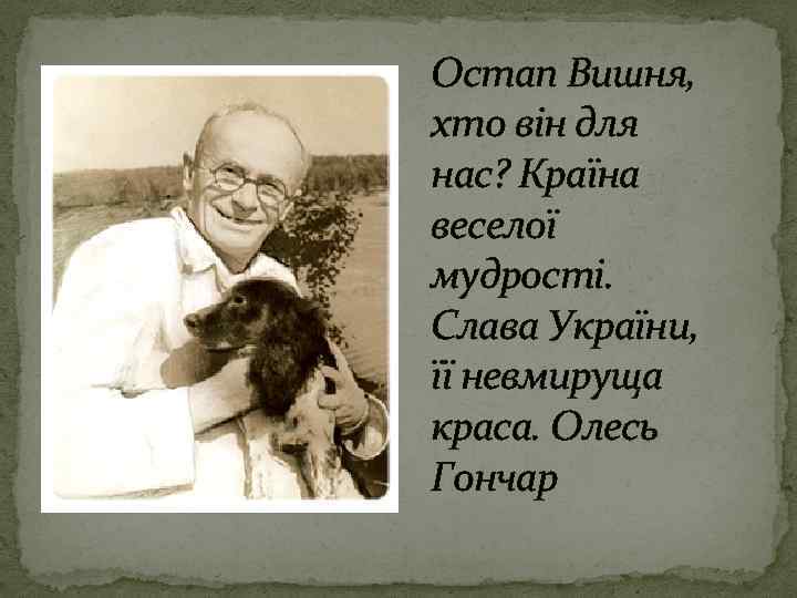 Остап Вишня, хто він для нас? Країна веселої мудрості. Слава України, її невмируща краса.