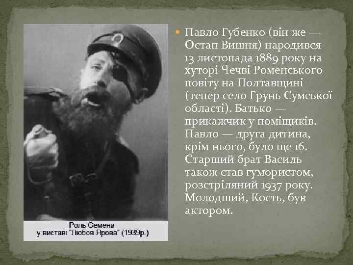  Павло Губенко (він же — Остап Вишня) народився 13 листопада 1889 року на