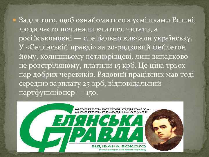  Задля того, щоб ознайомитися з усмішками Вишні, люди часто починали вчитися читати, а