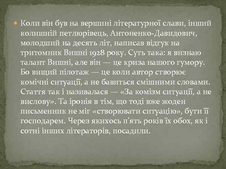  Коли він був на вершині літературної слави, інший колишній петлюрівець, Антоненко-Давидович, молодший на