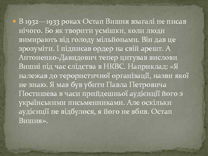  В 1932— 1933 роках Остап Вишня взагалі не писав нічого. Бо як творити