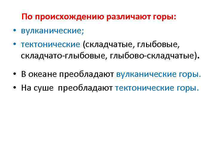 По происхождению различают горы: • вулканические; • тектонические (складчатые, глыбовые, складчато-глыбовые, глыбово-складчатые). • В