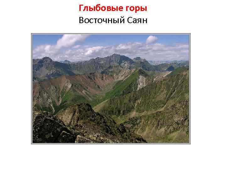 Презентация на тему рельеф. Складчато глыбовые горы Тянь Шань. Саяны складчато глыбовые горы. Восточный Саян горы складчатость. Складчато-глыбовые горы России.