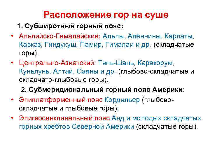 Расположение гор на суше • • 1. Субширотный горный пояс: Альпийско-Гималайский: Альпы, Апеннины, Карпаты,