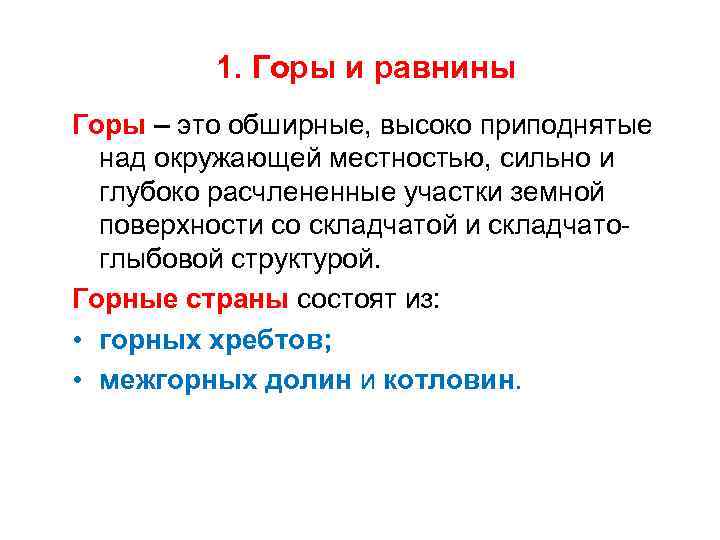 1. Горы и равнины Горы – это обширные, высоко приподнятые над окружающей местностью, сильно